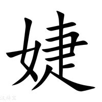 婕 意思|婕：婕的意思/造詞/解釋/注音